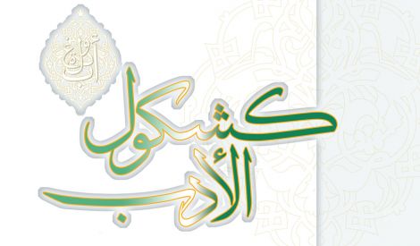 أدب ولغة: كشكول الأدب