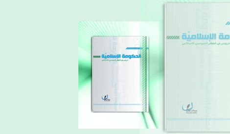إقرأ: الحكومة الإسلامية (دروس في الفكر السياسي الإسلامي)


