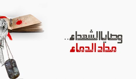 أول الكلام: وصايا الشهداء.. مداد الدماء