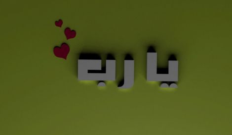 بأقلامكم: ربِّ.. حقّق رجائي