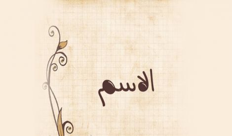 اسمك يؤثر على فرصك