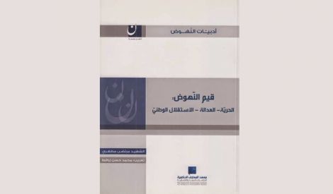 قراءة في كتاب: قيم النهوض عند الشّهيد مطهّري قدس سره