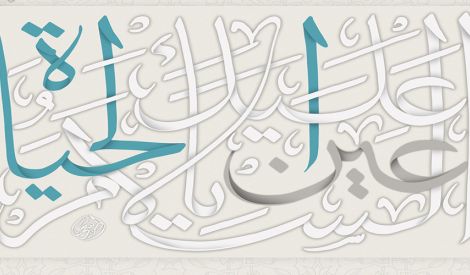 مع إمام زماننا: السلام عليك يا عين الحياة (*)