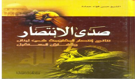 قراءة في كتاب‏: صدى الانتصار