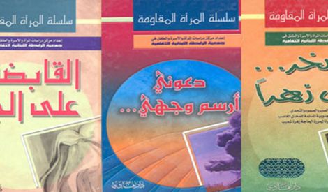 سلسلة المرأة المقاومة: قصص كُتبت بالدمع والدم‏