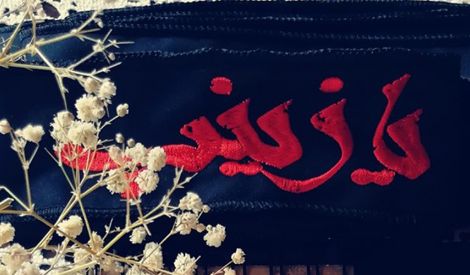 بأقلامكم: كُلُّنا عبّاسُكِ يا زينب