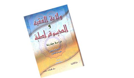 قراءة في كتاب: ولاية الفقيه والديموقراطيّة (دراسة مقارنة)