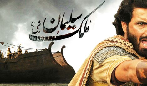 أدب الأنبياء: نبي الله سليمان عليه السلام