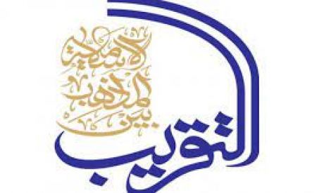 دار التقريب بين المذاهب الإسلامية: خطوة عملية نحو الوحدة