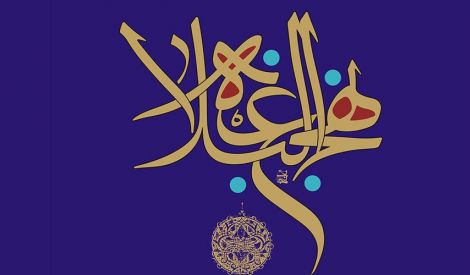 عوامل تكوين وديمومة المجتمع في نهج البلاغة