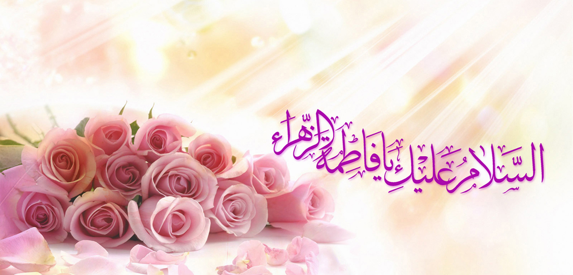 مكانة الزهراء عليها السلام في فكر الإمام الخميني قدس سره