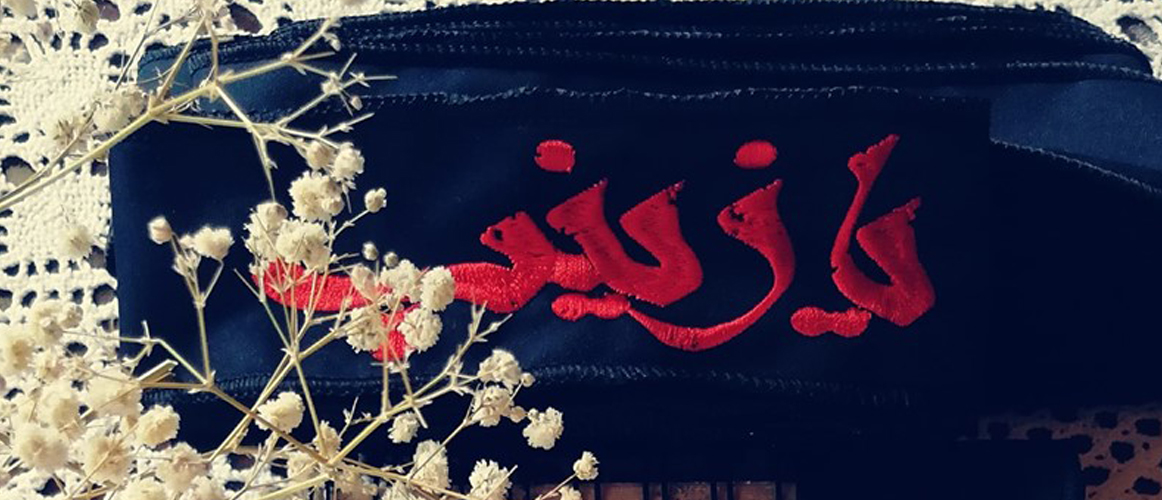 العقيلـة زينب عليها السلام في سطور